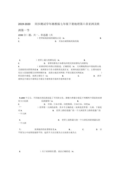 湘教版地理七年级下册61亚洲和欧洲练习题和答案