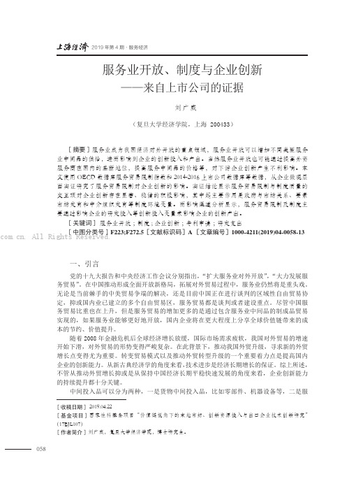 服务业开放、制度与企业创新——来自上市公司的证据