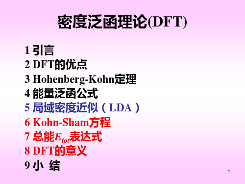 DFT理论