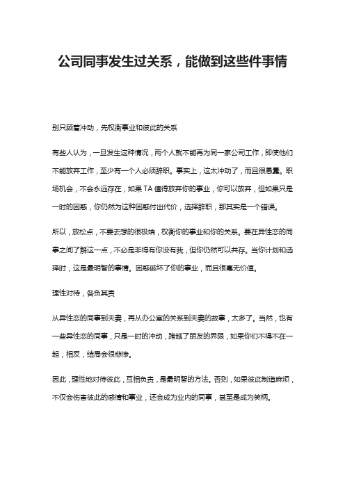 公司同事发生过关系,能做到这些件事情