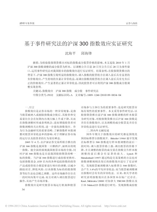 基于事件研究法的沪深300指数效应实证研究_沈海平