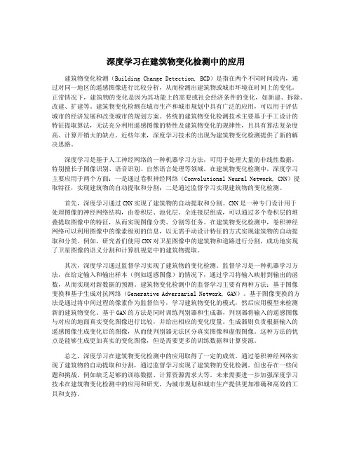 深度学习在建筑物变化检测中的应用