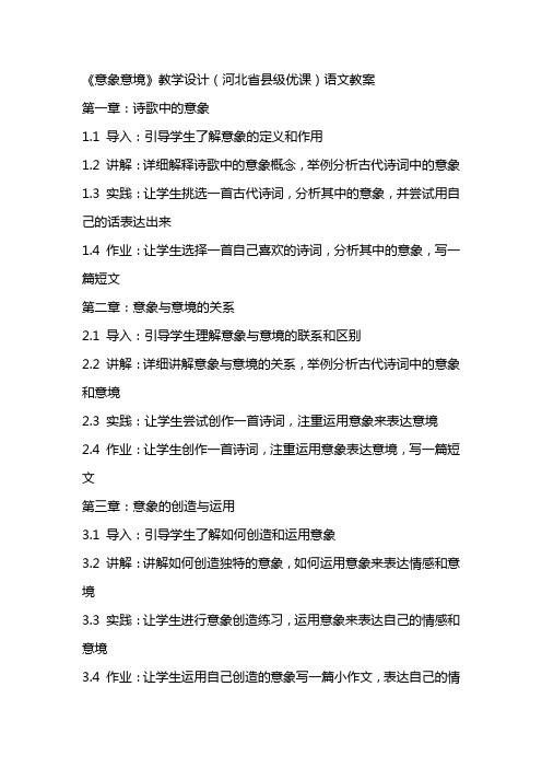 《意象意境》教学设计(河北省县级优课)语文教案