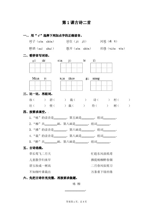 人教部编版二年级下册语文一课一练-第1课 古诗二首(含答案)1