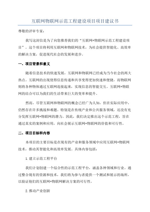 互联网物联网示范工程建设项目项目建议书