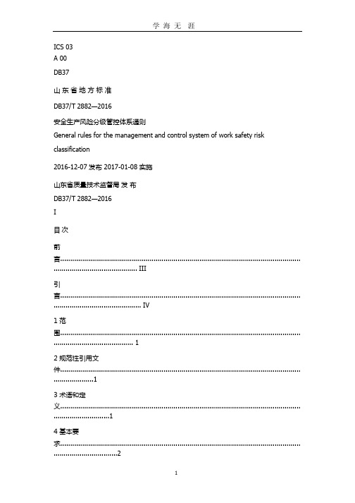 DB37T 2882—2016安全生产风险分级管控体系通则.pptx