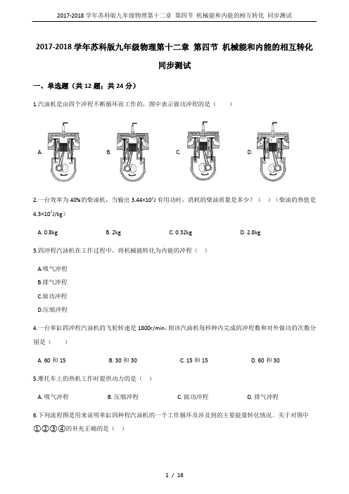 2017-2018学年苏科版九年级物理第十二章 第四节 机械能和内能的相互转化 同步测试