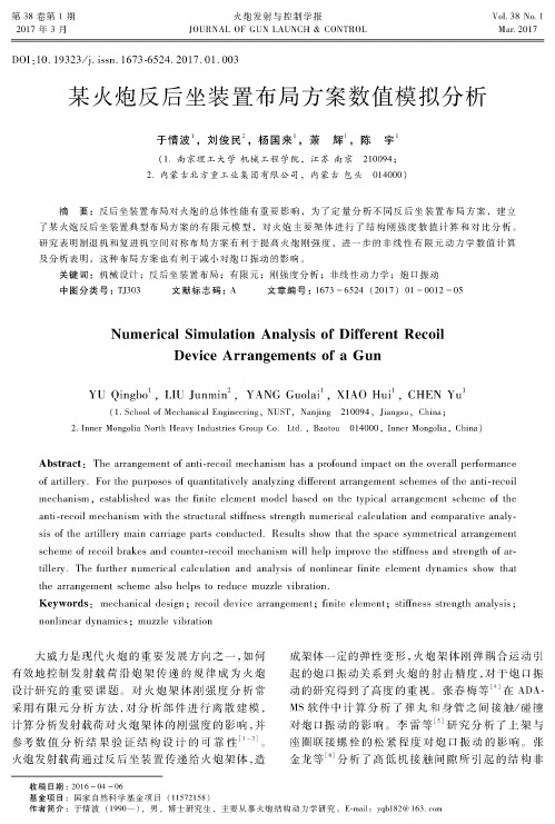 某火炮反后坐装置布局方案数值模拟分析