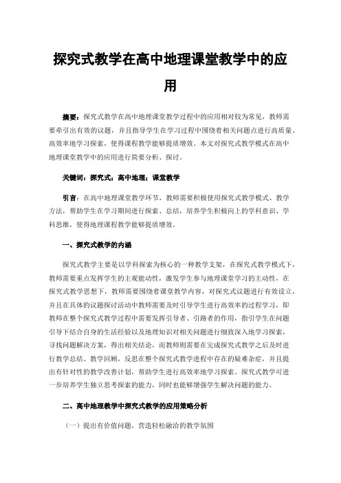 探究式教学在高中地理课堂教学中的应用