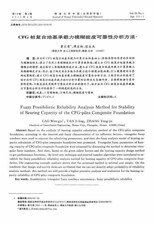 CFG桩复合地基承载力模糊能度可靠性分析方法