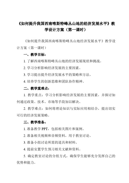 《问题研究 如何提升我国西南喀斯特峰丛山地的经济发展水平》教学设计教学反思-2024-2025学年高