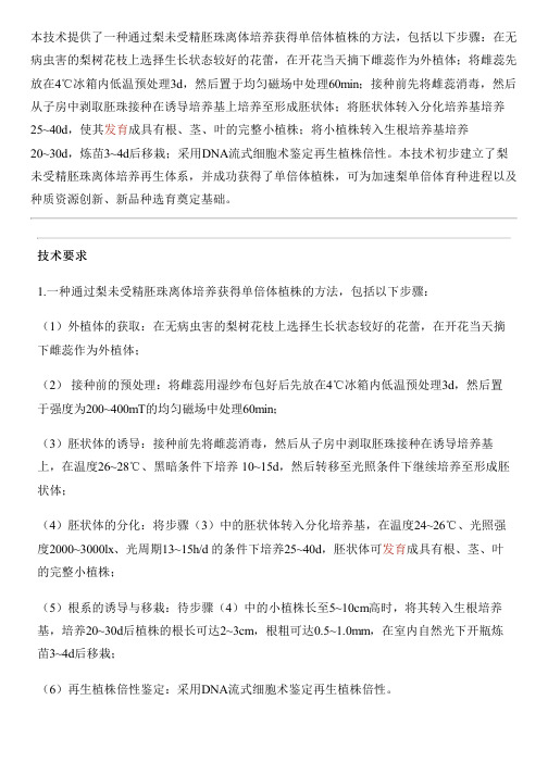 通过梨未受精胚珠离体培养获得单倍体植株的方法与制作流程