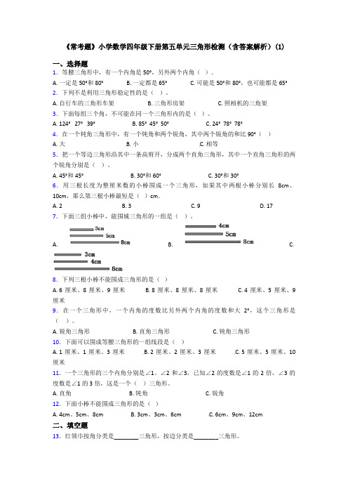 《常考题》小学数学四年级下册第五单元三角形检测(含答案解析)(1)