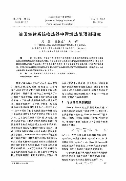 油田集输系统换热器中污垢热阻预测研究