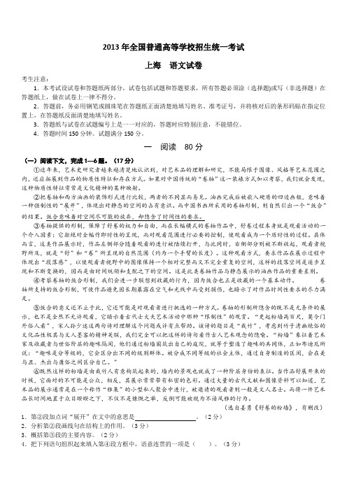 2013年全国普通高等学校招生统一考试 上海 语文试卷