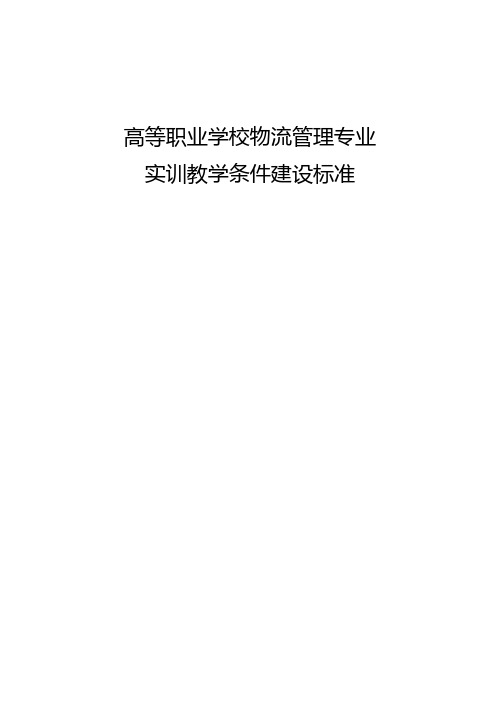 高等职业学校物流管理专业实验室建设标准