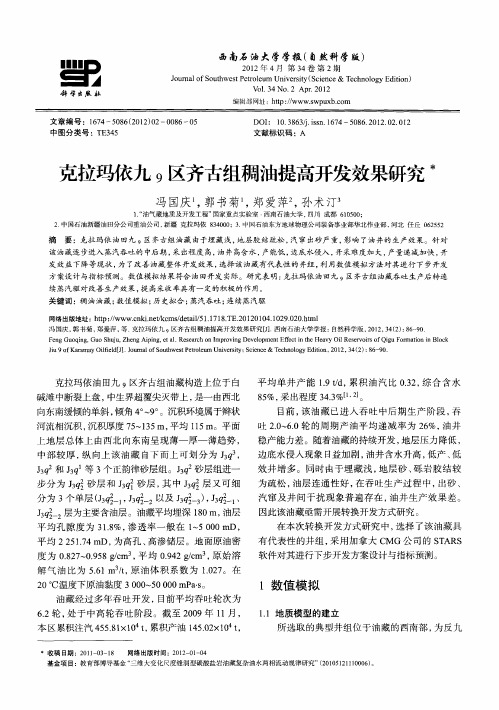 克拉玛依九9区齐古组稠油提高开发效果研究