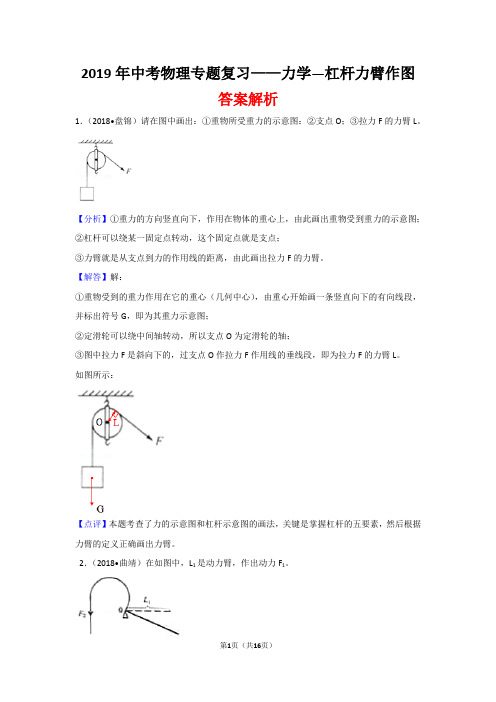 2019年中考物理专题复习——力学—杠杆力臂作图(答案解析)