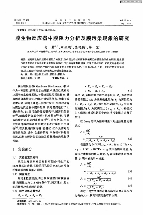 膜生物反应器中膜阻力分析及膜污染现象的研究