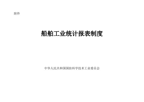 船舶工业统计报表制度