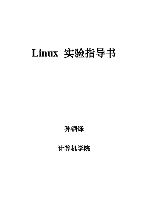 Linux系统实验指导书-孙钢锋 - new