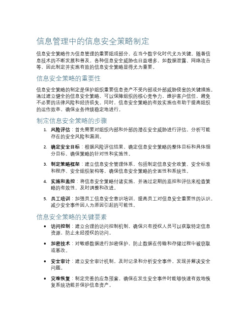 信息管理中的信息安全策略制定