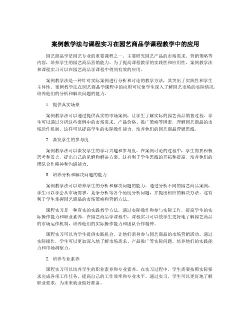 案例教学法与课程实习在园艺商品学课程教学中的应用