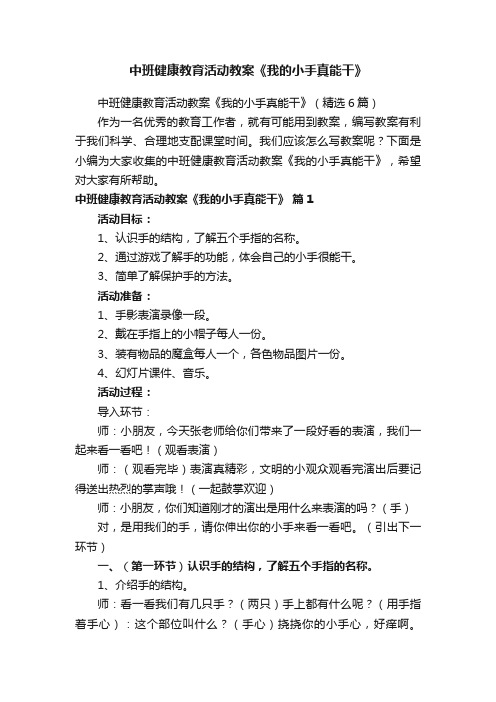 中班健康教育活动教案《我的小手真能干》（精选6篇）