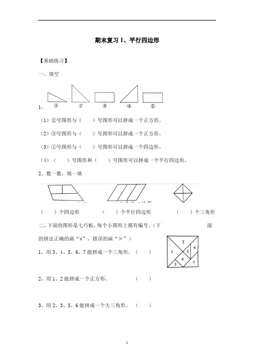 期末复习-平行四边形(同步练习)-数学二年级上册