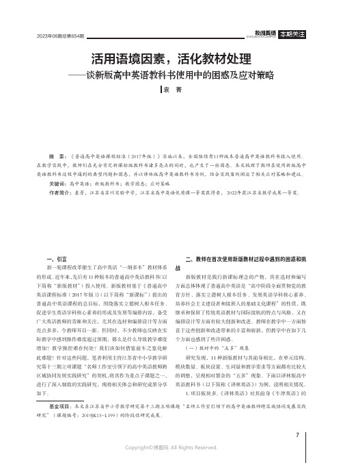 活用语境因素，活化教材处理——谈新版高中英语教科书使用中的困惑及应对策略