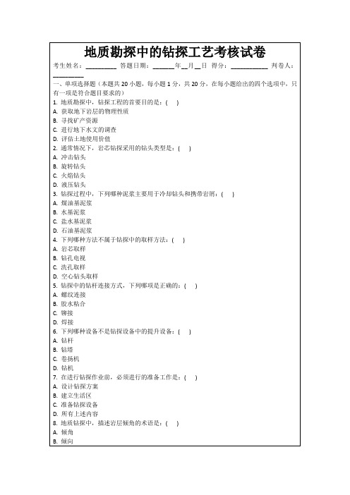 地质勘探中的钻探工艺考核试卷