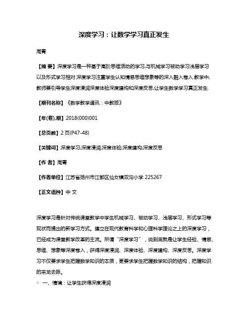 深度学习:让数学学习真正发生