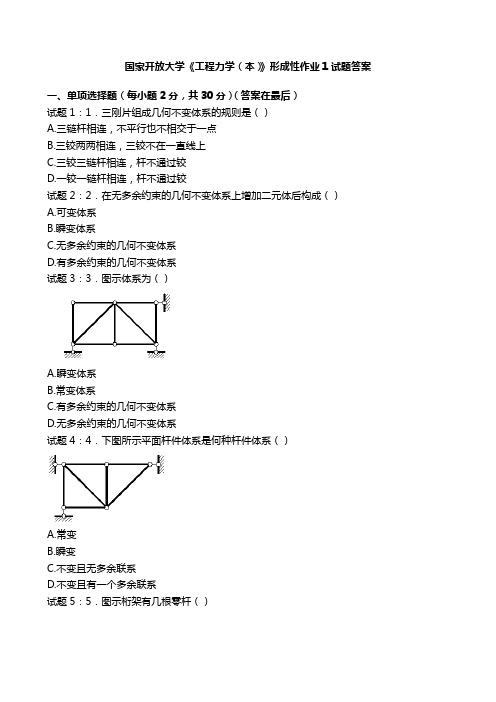 国开电大《工程力学(本)》形成性作业1国家开放大学形考任务试题答案