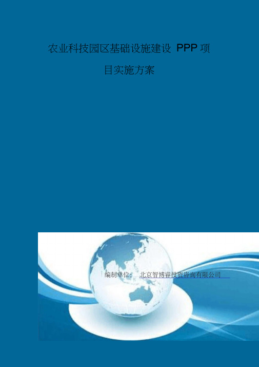 农业科技园区基础设施建设PPP项目实施计划方案(编制大纲)