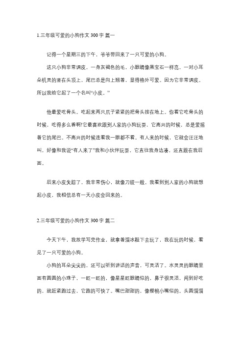 我的宠物小狗作文300字三年级