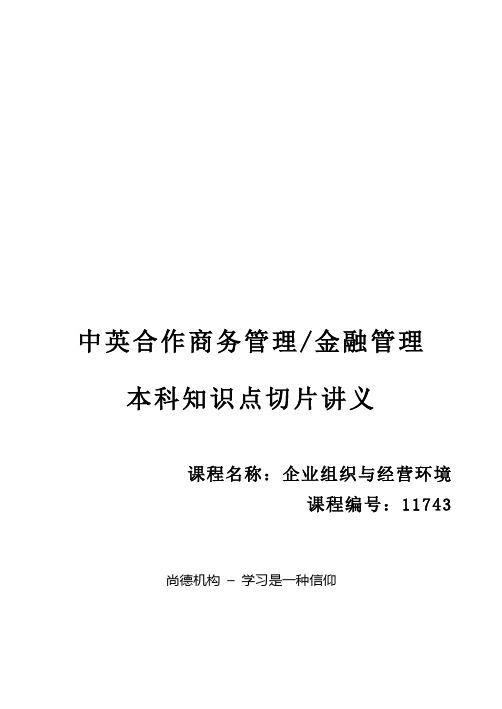 2021年自考11743企业组织与经营环境高频知识点串讲精华