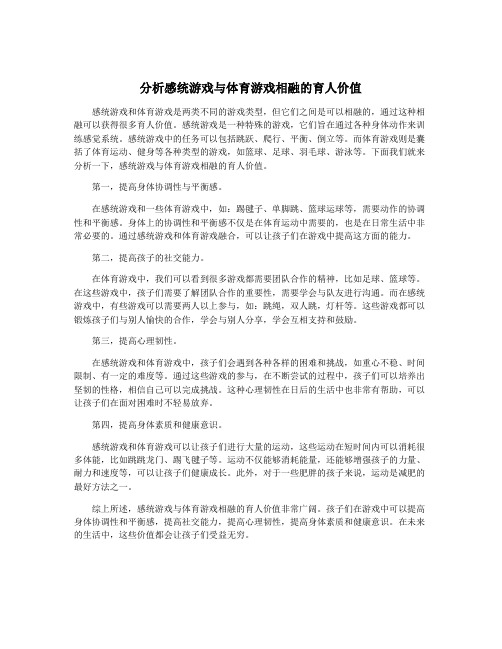 分析感统游戏与体育游戏相融的育人价值