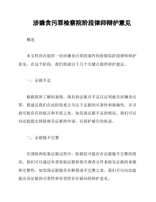 涉嫌贪污罪检察院阶段律师辩护意见