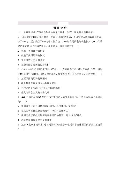 【南方凤凰台】2015届高三历史二轮复习：33热点五 经济危机与经济政策的调整【课堂评价】