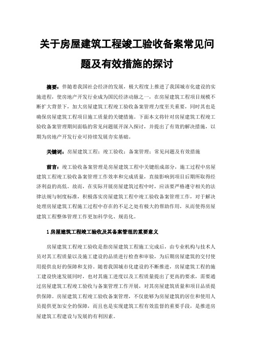 关于房屋建筑工程竣工验收备案常见问题及有效措施的探讨