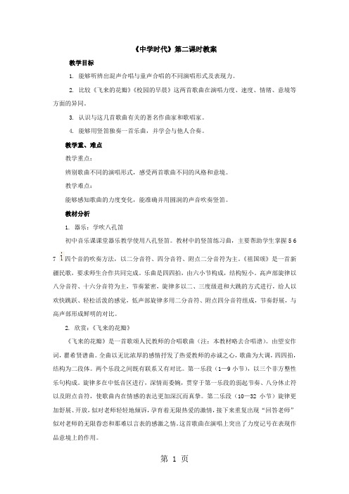 人教版七年级音乐上册第一单元《中学时代》第二课时教案-word