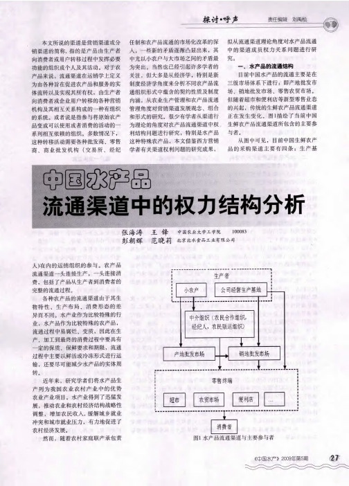 中国水产品流通渠道中的权力结构分析