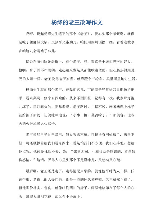 杨绛的老王改写作文