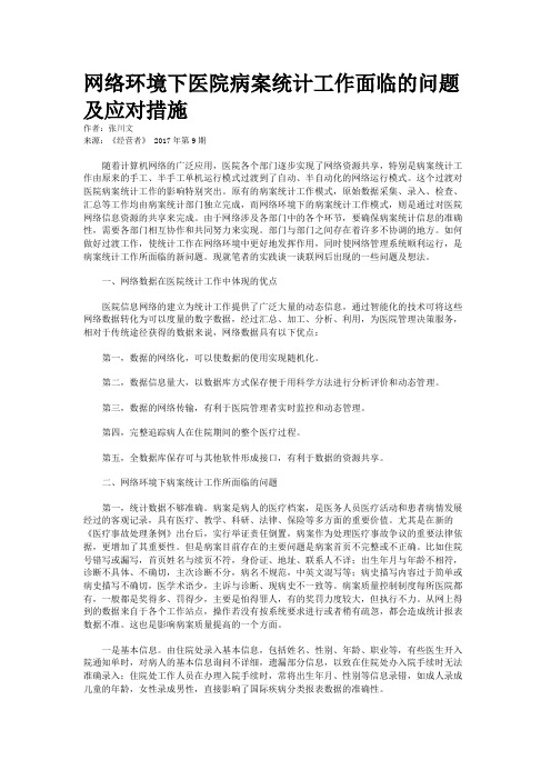 网络环境下医院病案统计工作面临的问题及应对措施