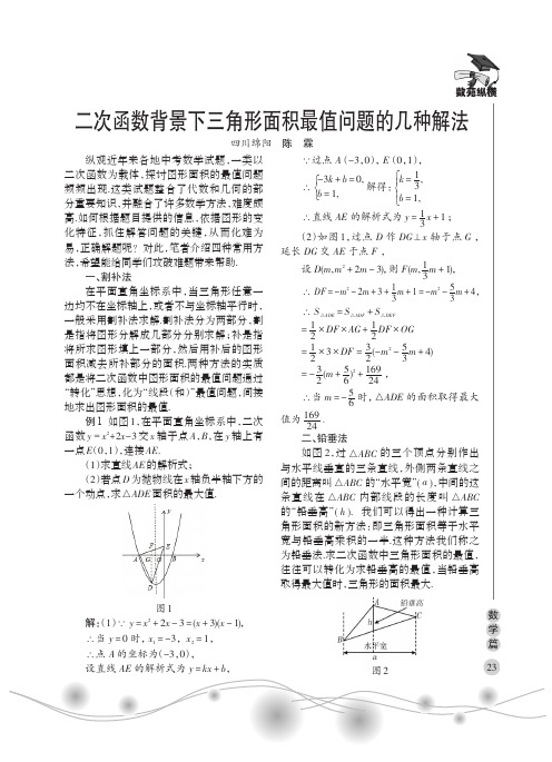 二次函数背景下三角形面积最值问题的几种解法