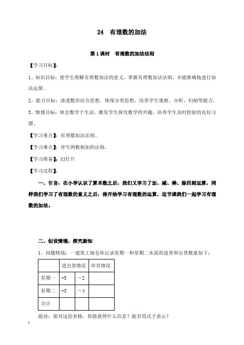 新北师版初中数学七年级上册2.4 第1课时 有理数的加法法则导学案