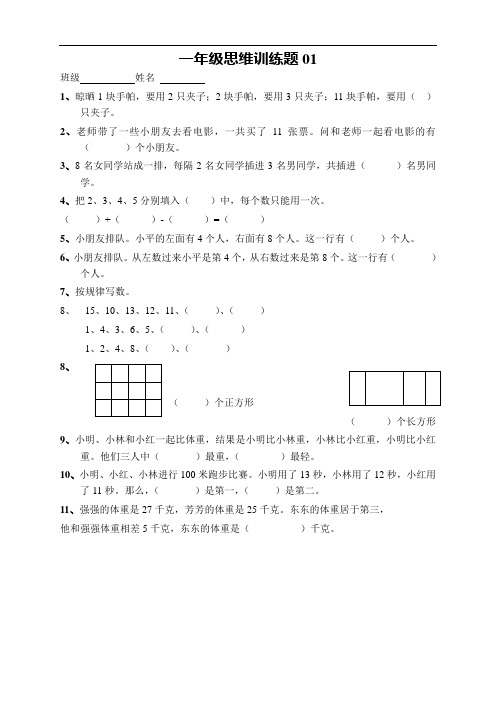 小学一年级数学上册思维训练题13篇,篇篇经典!