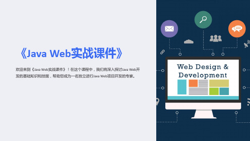 《JavaWeb实战课件》