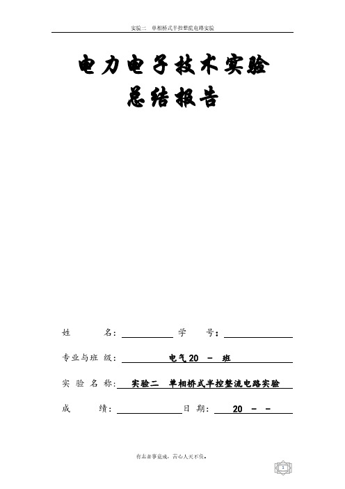 实验二__单相桥式半控整流电路实验