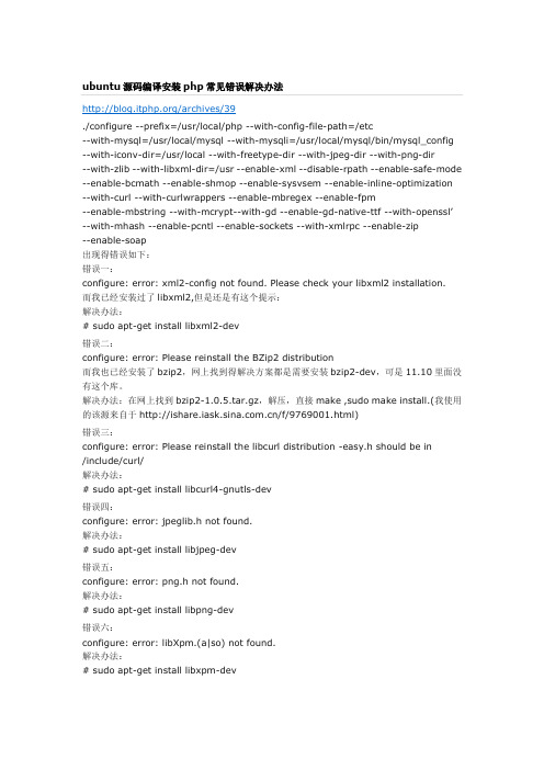 ubuntu源码编译安装php常见错误解决办法
